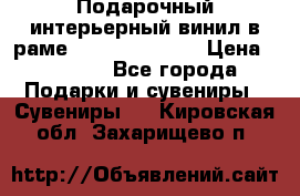 Подарочный интерьерный винил в раме ( gold vinil ) › Цена ­ 8 000 - Все города Подарки и сувениры » Сувениры   . Кировская обл.,Захарищево п.